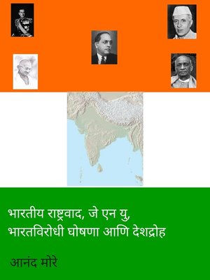 cover image of भारतीय राष्ट्रवाद, जेएनयु, भारतविरोधी घोषणा आणि देशद्रोह
